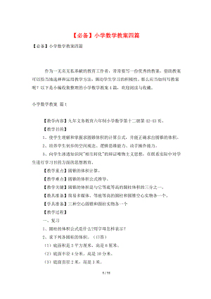 【必备】小学数学教案四篇.doc