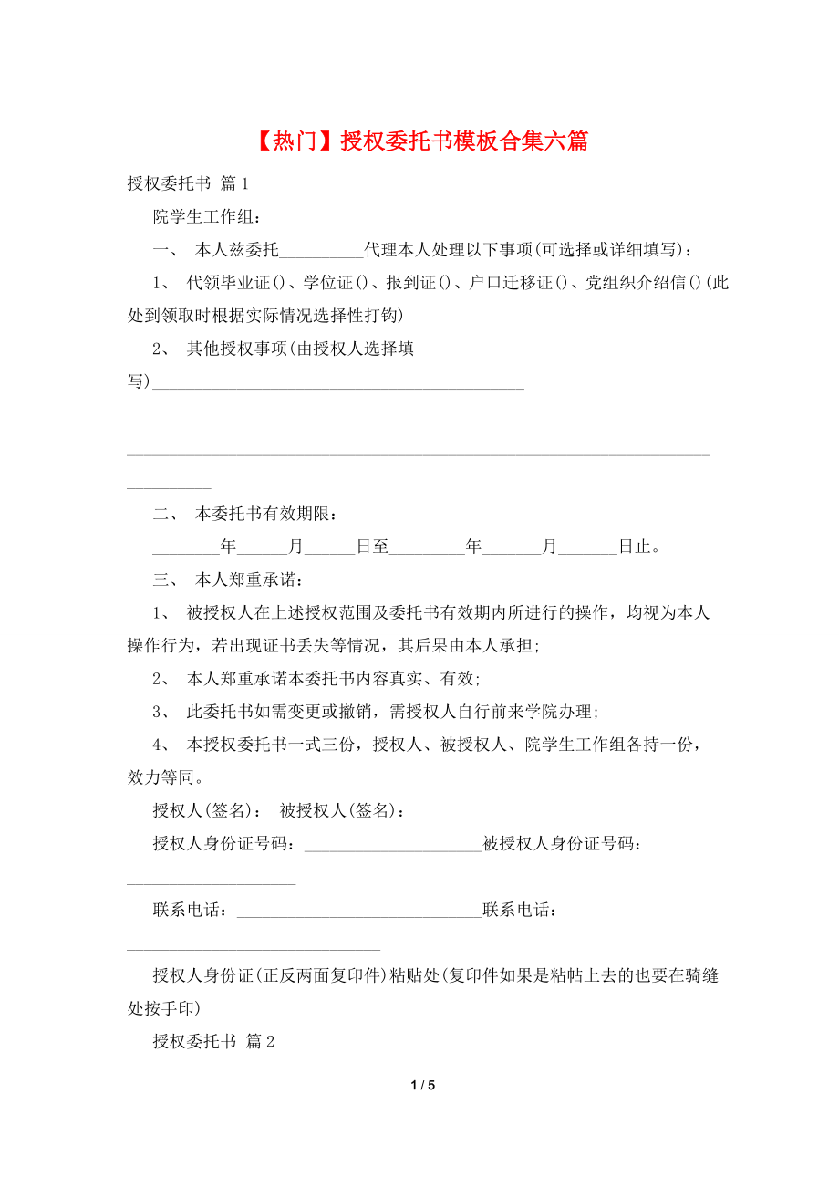 【热门】授权委托书模板合集六篇.doc_第1页