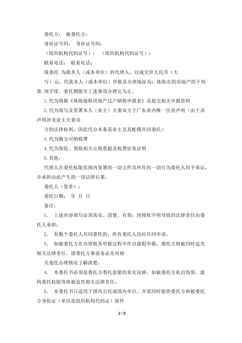 【热门】授权委托书模板合集六篇.doc_第2页