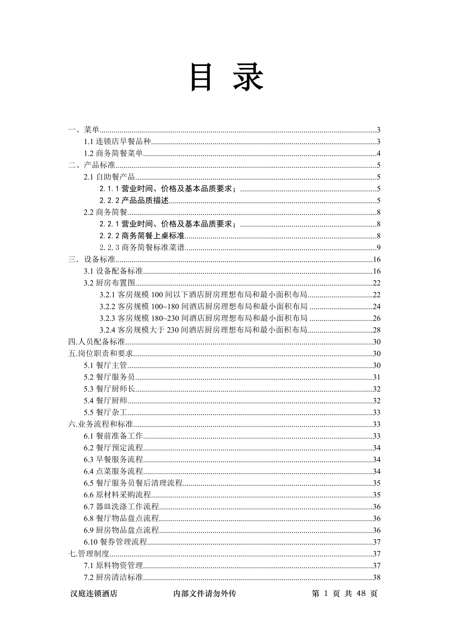 连锁商务品牌中高端酒店资料 餐饮手册快捷连锁酒店.doc_第2页