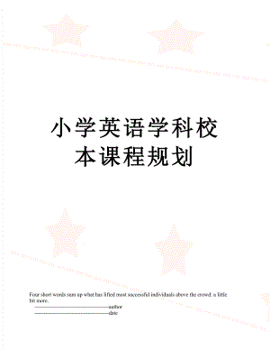 小学英语学科校本课程规划.doc