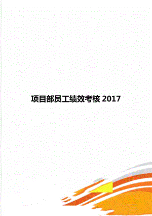 项目部员工绩效考核2017.doc