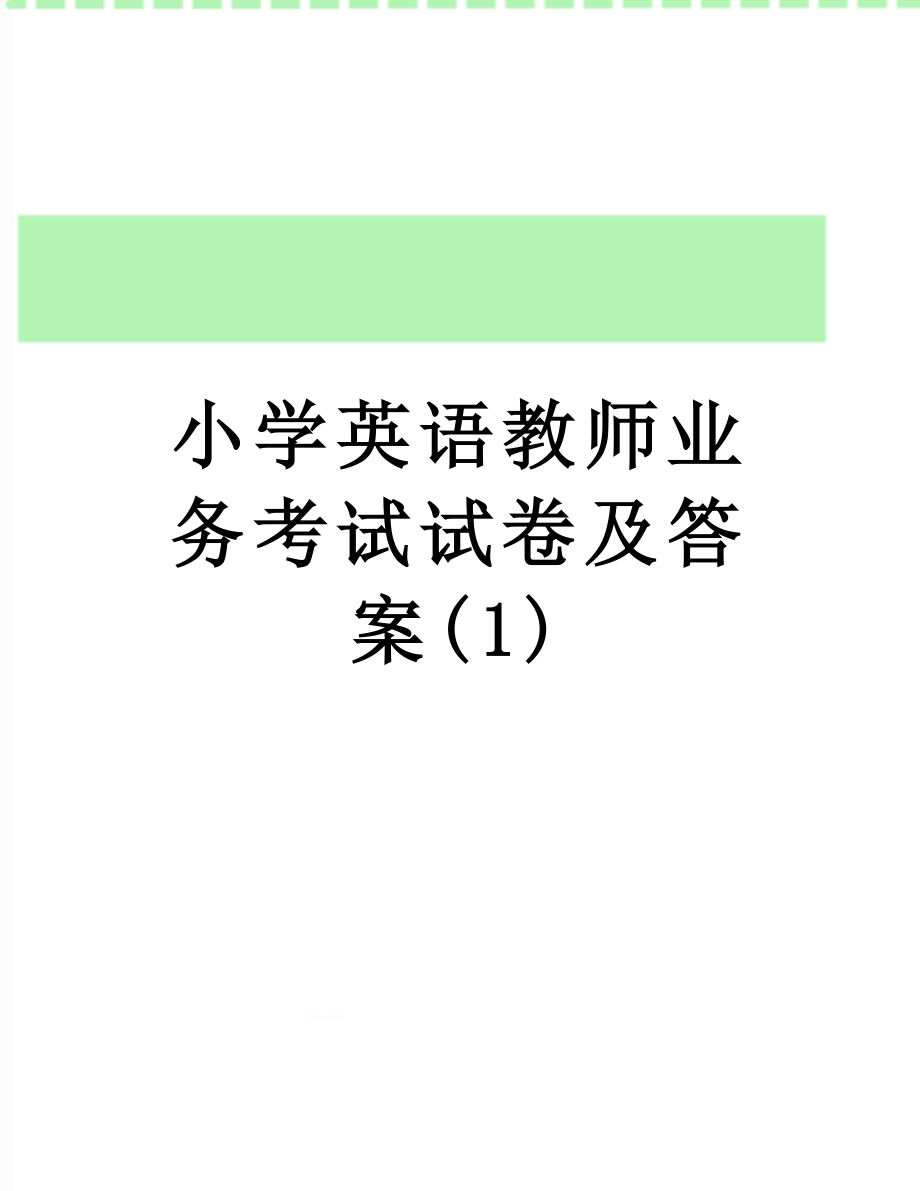 小学英语教师业务考试试卷及答案(1).doc_第1页