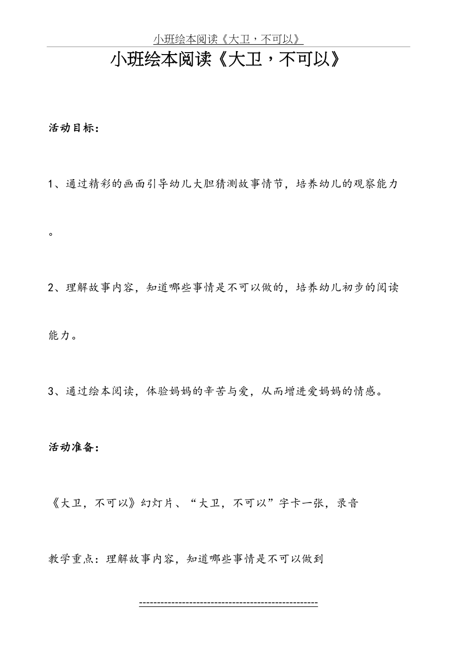 小班绘本阅读大卫不可以.doc_第2页