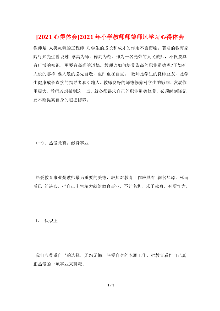 [2021心得体会]2021年小学教师师德师风学习心得体会.doc_第1页