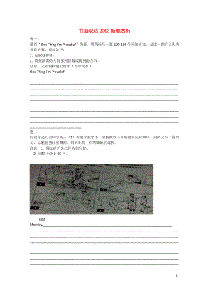 2021年高考英语二轮名校专题精讲 书面表达新题赏析.doc