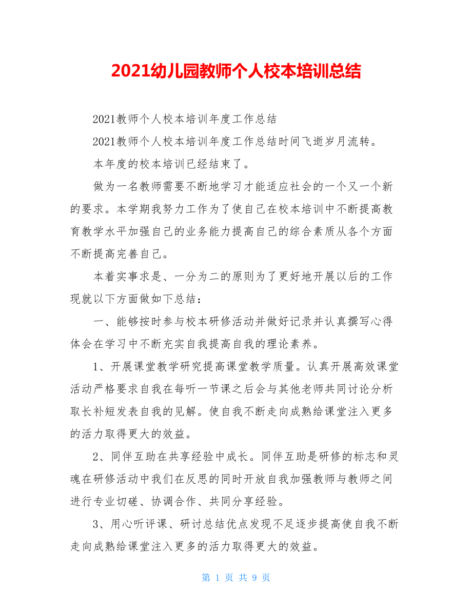 2021幼儿园教师个人校本培训总结.doc_第1页