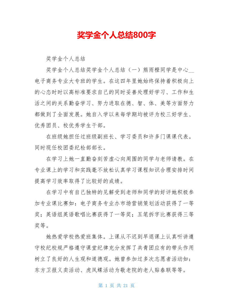 奖学金个人总结800字.doc_第1页