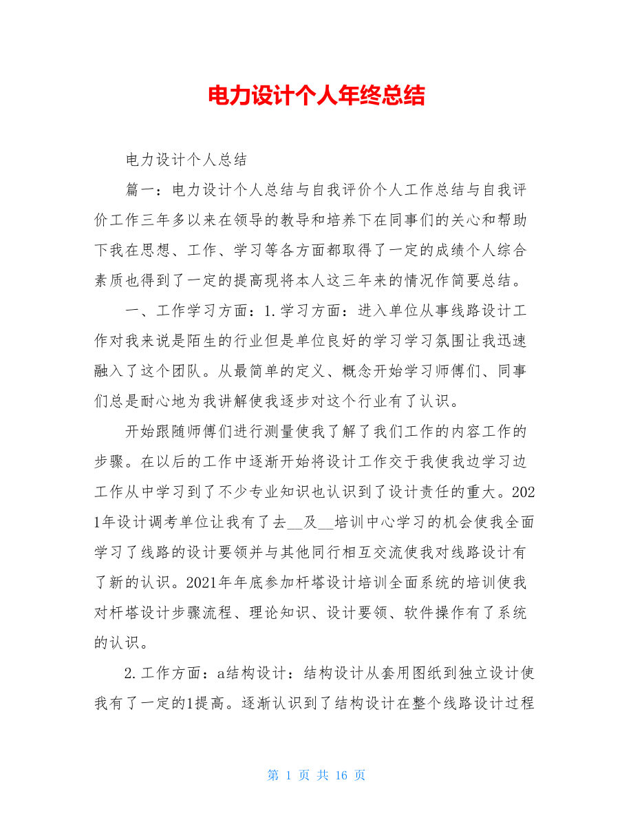 电力设计个人年终总结.doc_第1页