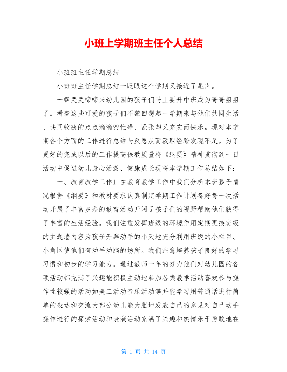 小班上学期班主任个人总结.doc_第1页