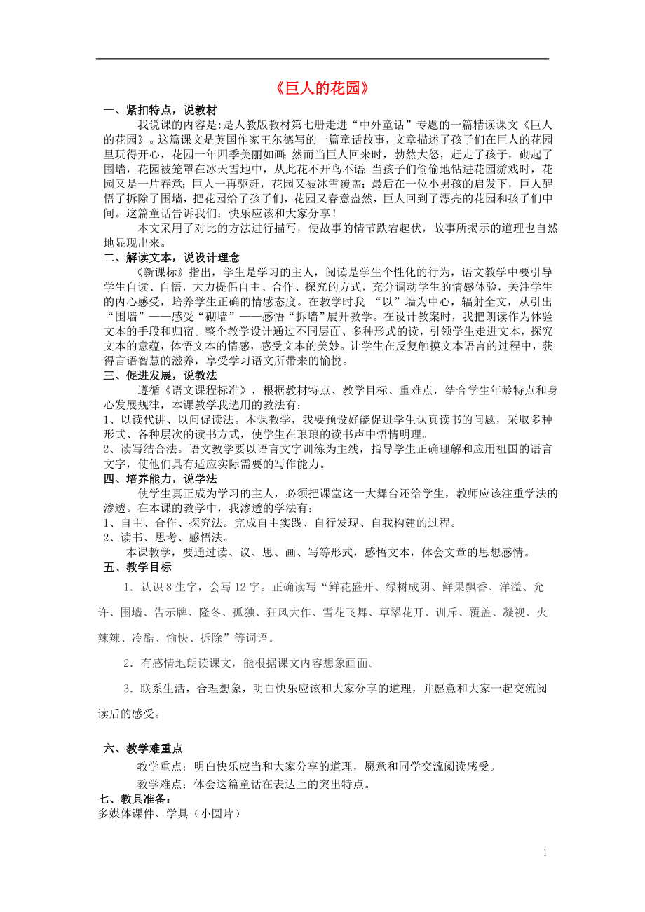 2021年秋四年级语文上册巨人的花园教案1鲁教版.doc_第1页