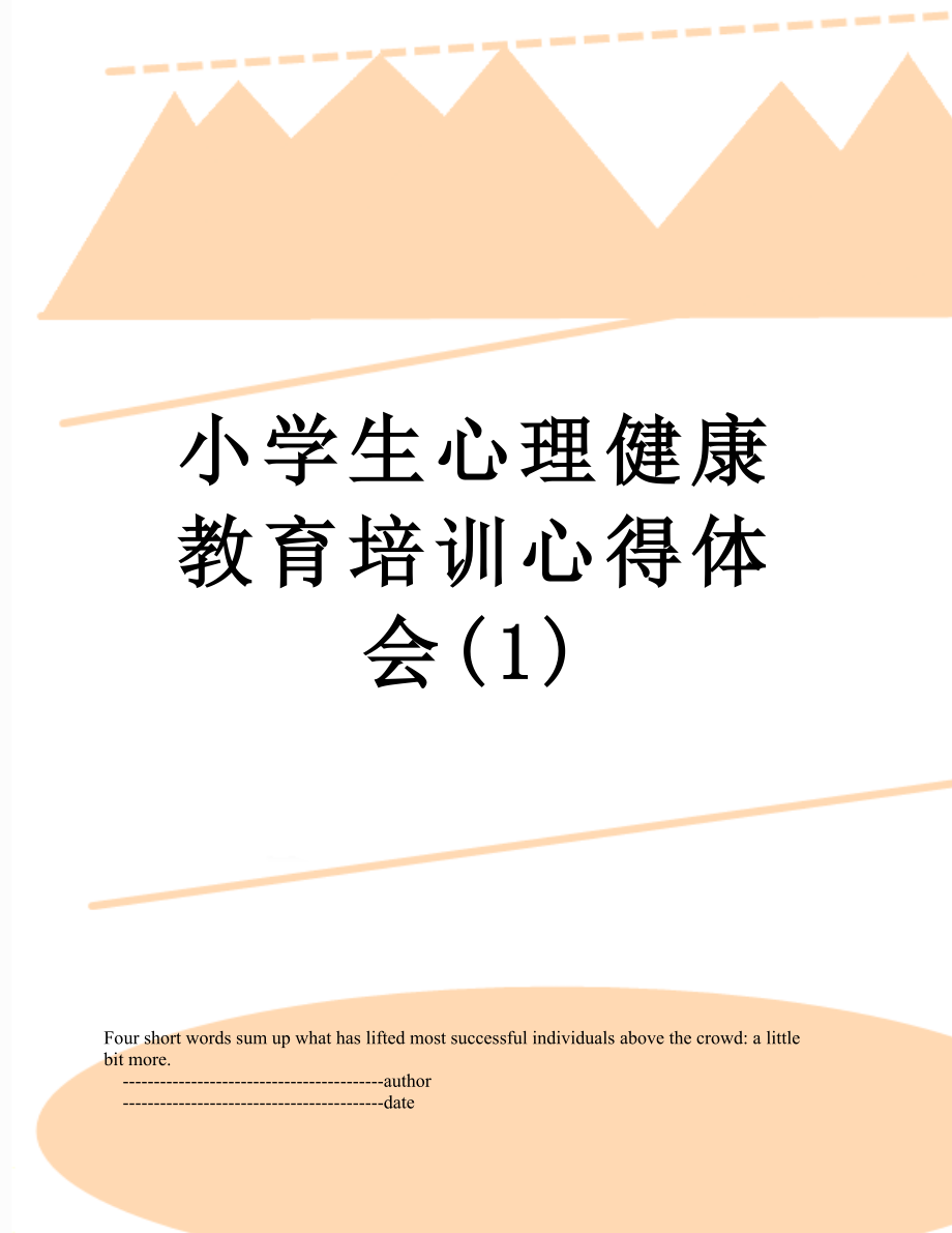 小学生心理健康教育培训心得体会(1).doc_第1页