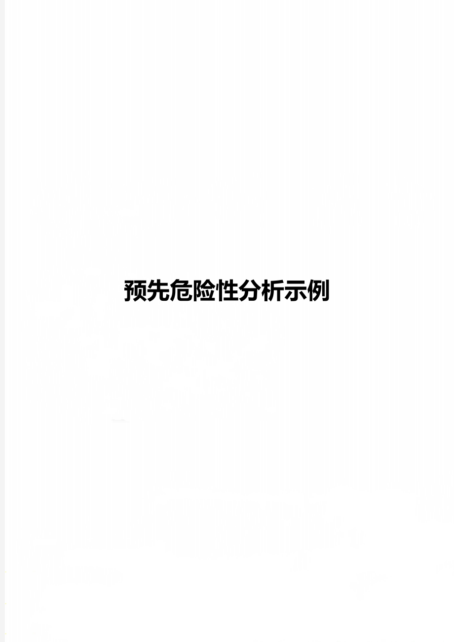 预先危险性分析示例.doc_第1页