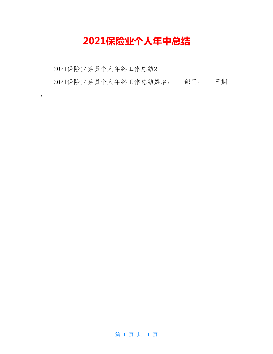 2021保险业个人年中总结.doc_第1页