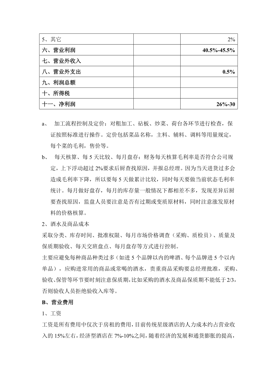 酒店财务资金编制预算专题 损益表预算模型.docx_第2页