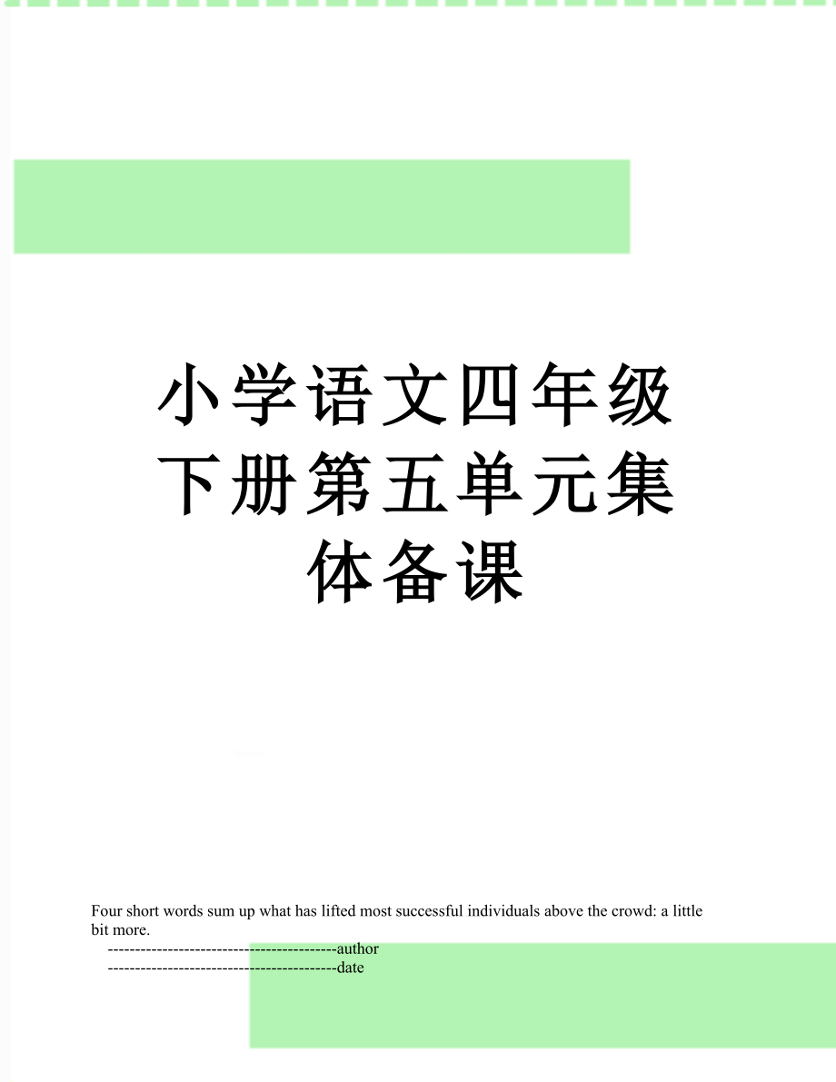 小学语文四年级下册第五单元集体备课.doc_第1页