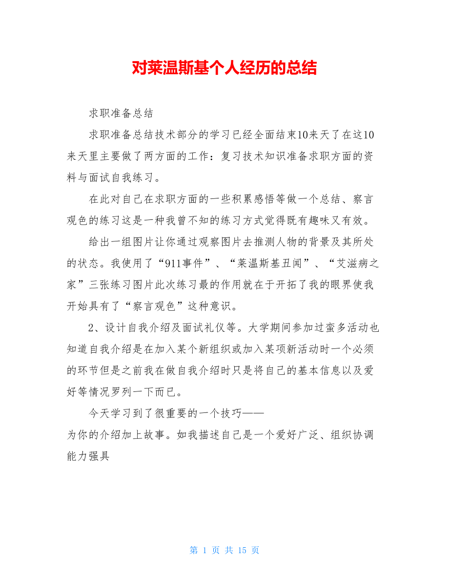 对莱温斯基个人经历的总结.doc_第1页