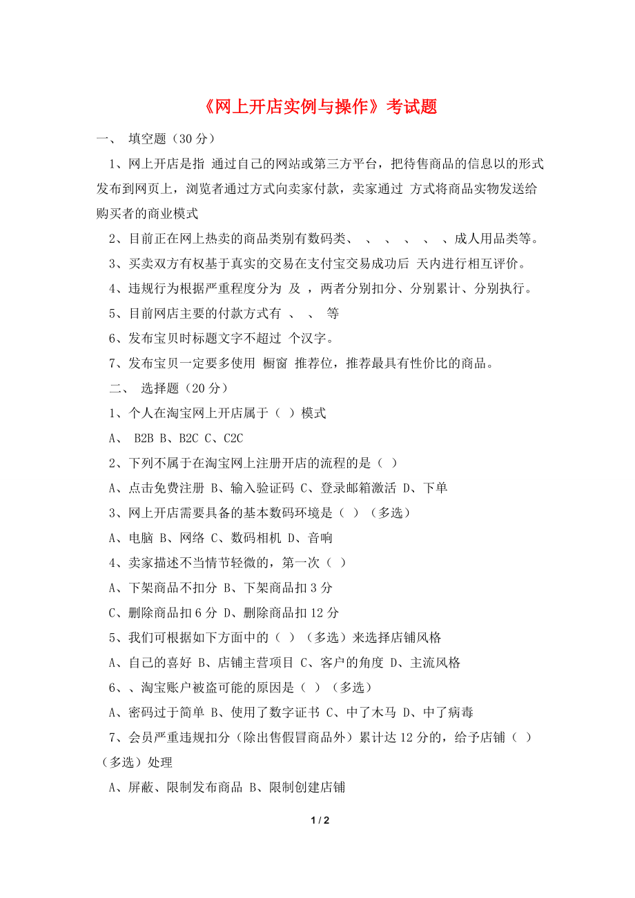 《网上开店实例与操作》考试题.doc_第1页