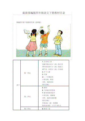 部编版四年级语文下册教材课文目录【新版】.pdf