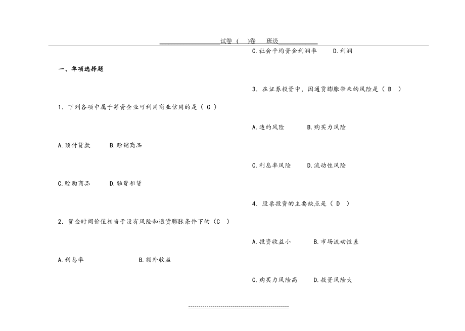 山东大学财务管理学1试卷及答案.doc_第2页