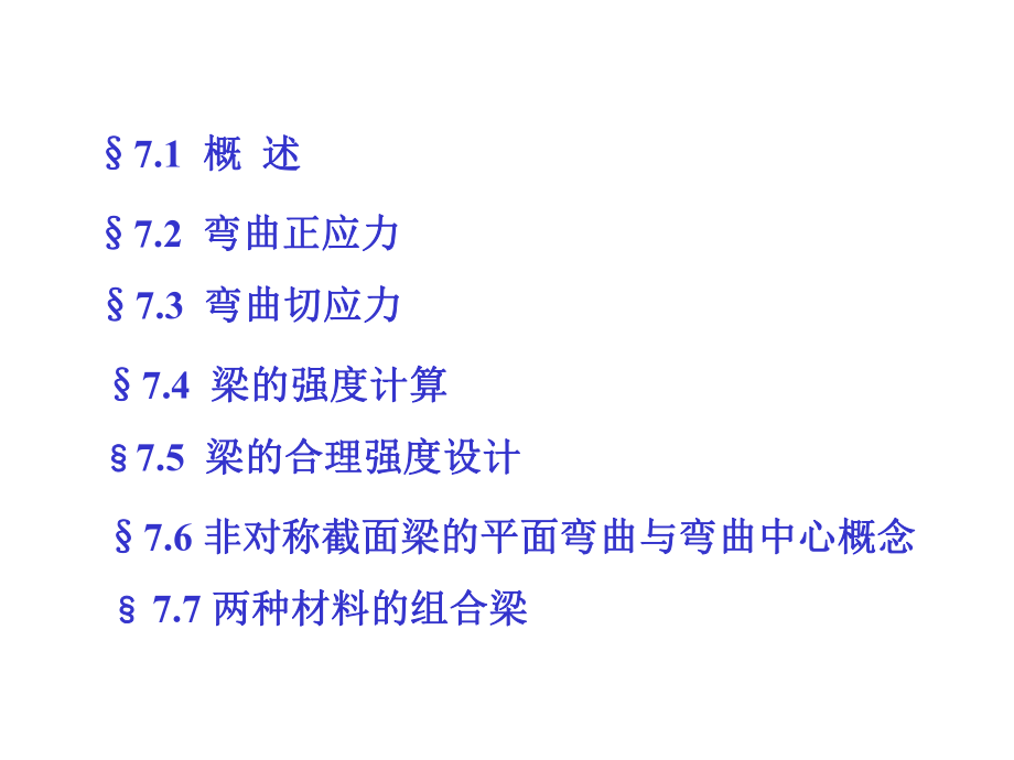 理论力学第七章梁的应力ppt课件.ppt_第2页