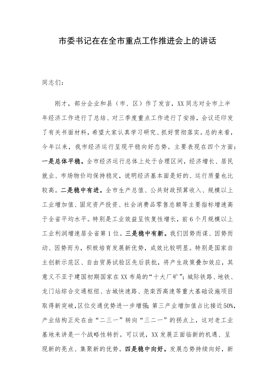 市委书记在在全市重点工作推进会上的讲话.docx_第1页