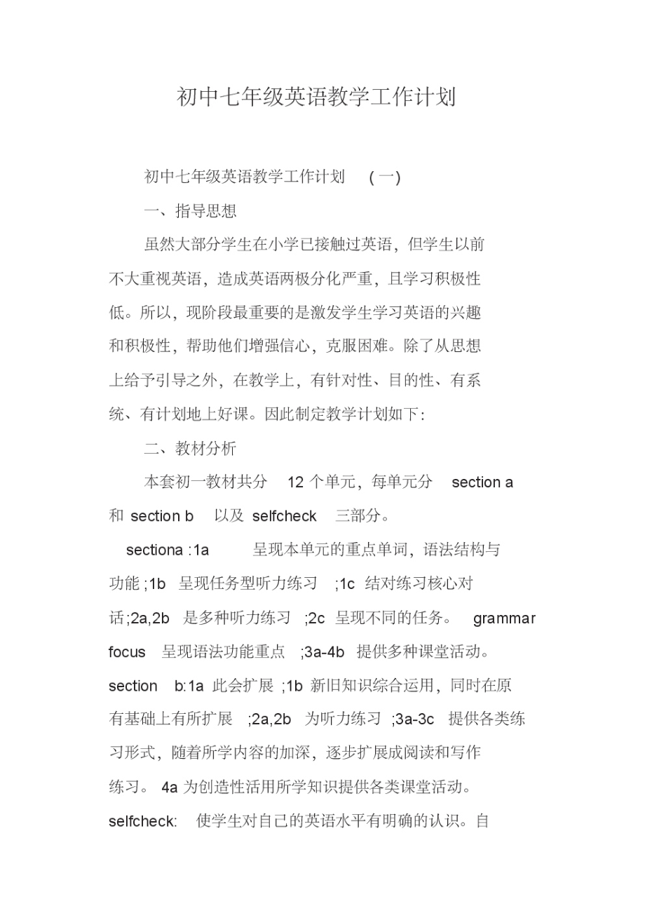 初中七年级英语教学工作计划.pdf_第1页