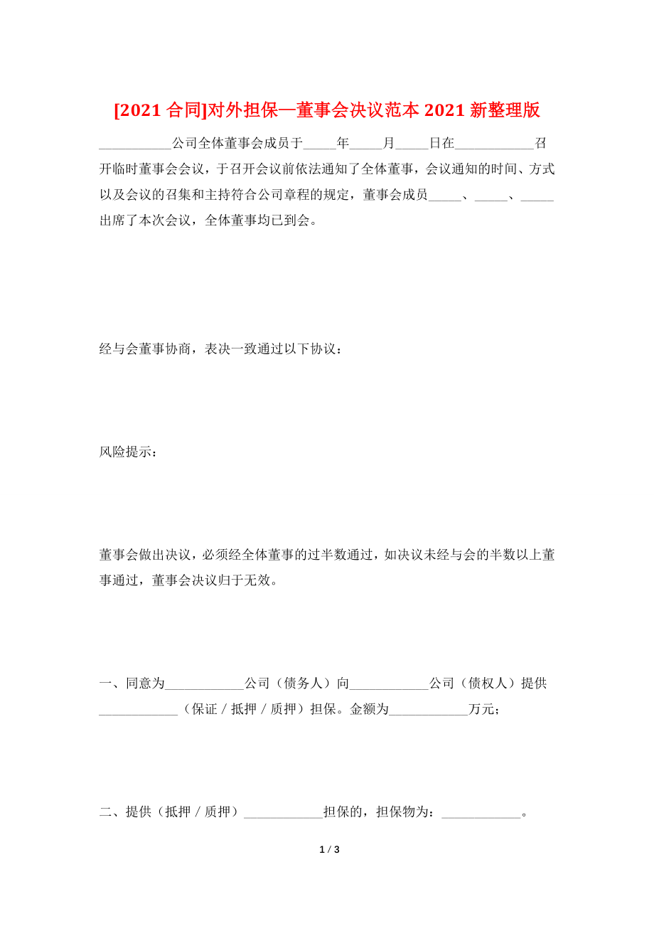 [2021合同]对外担保—董事会决议范本2021新整理版.doc_第1页