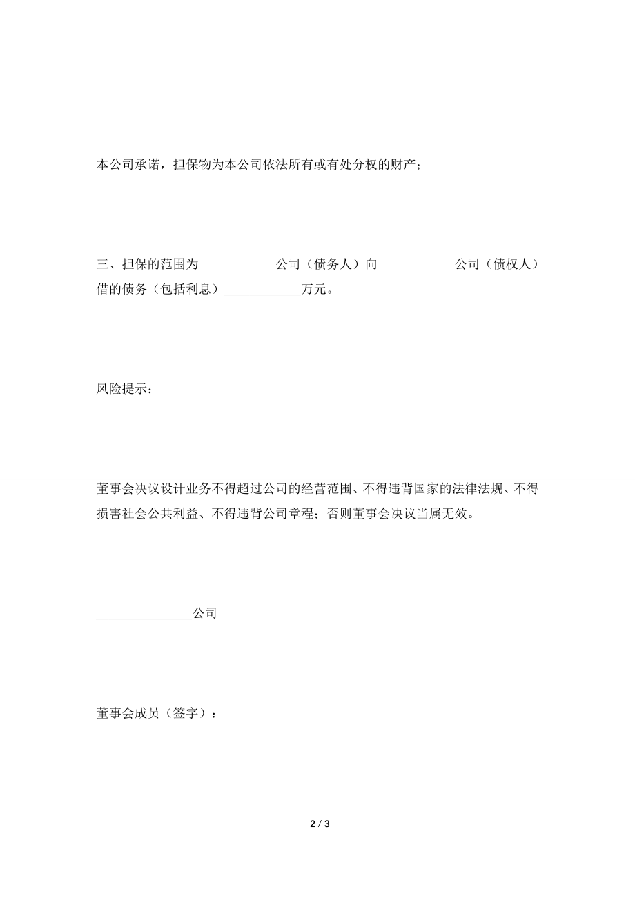 [2021合同]对外担保—董事会决议范本2021新整理版.doc_第2页