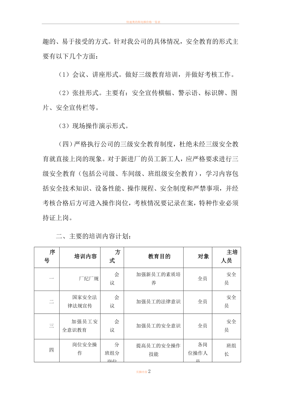 7月份安全教育培训计划.doc_第2页