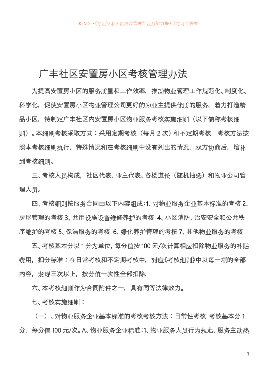 广丰社区安置房小区考核管理办法.doc_第1页