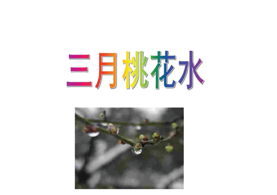 部编版四年级语文下册4.三月桃花水公开课课件优秀PPT【2020春】.pdf_第1页