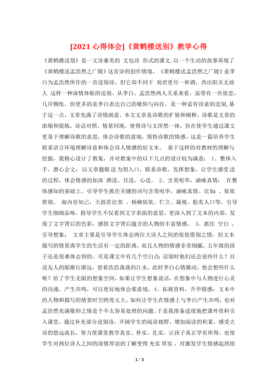 [2021心得体会]《黄鹤楼送别》教学心得.doc_第1页