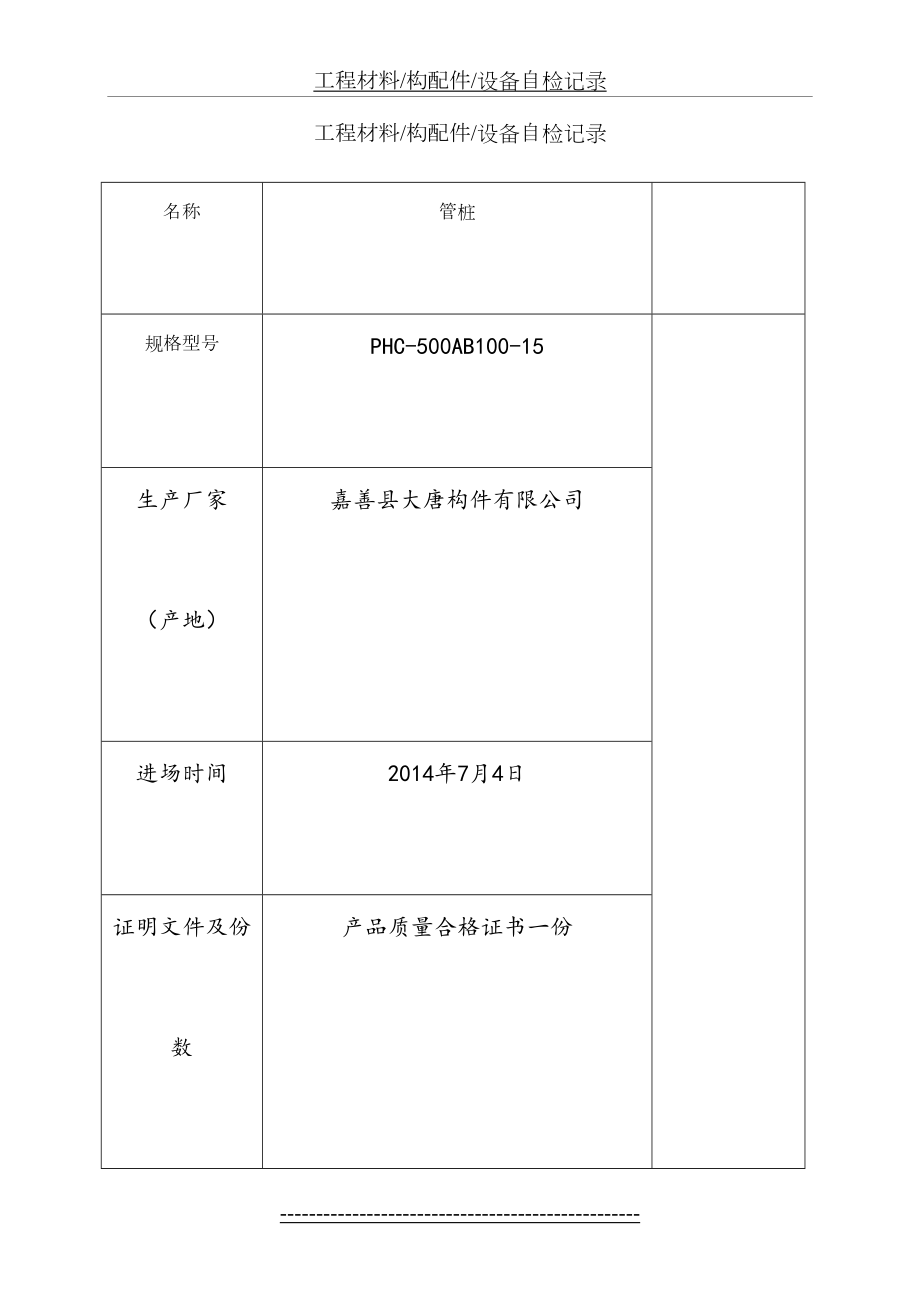 工程材料、构配件、设备自检记录.doc_第2页