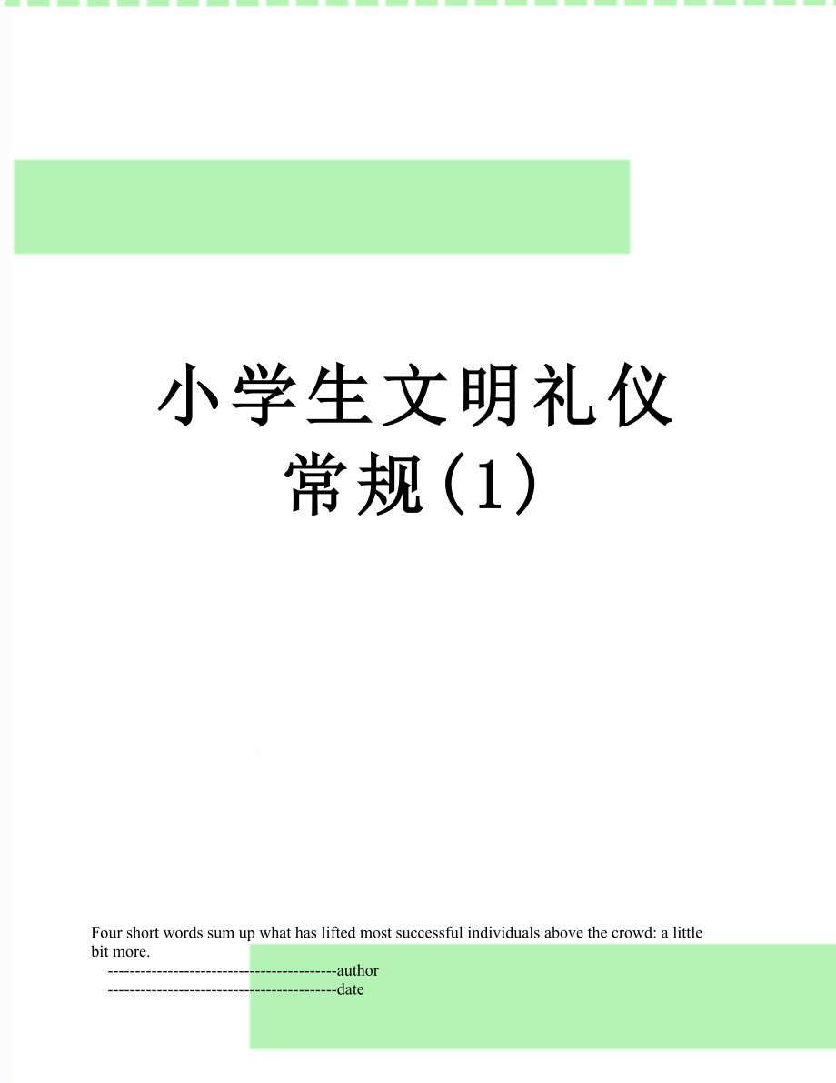 小学生文明礼仪常规(1).doc_第1页