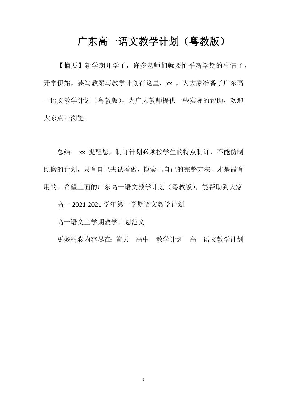 广东高一语文教学计划(粤教版).doc_第1页