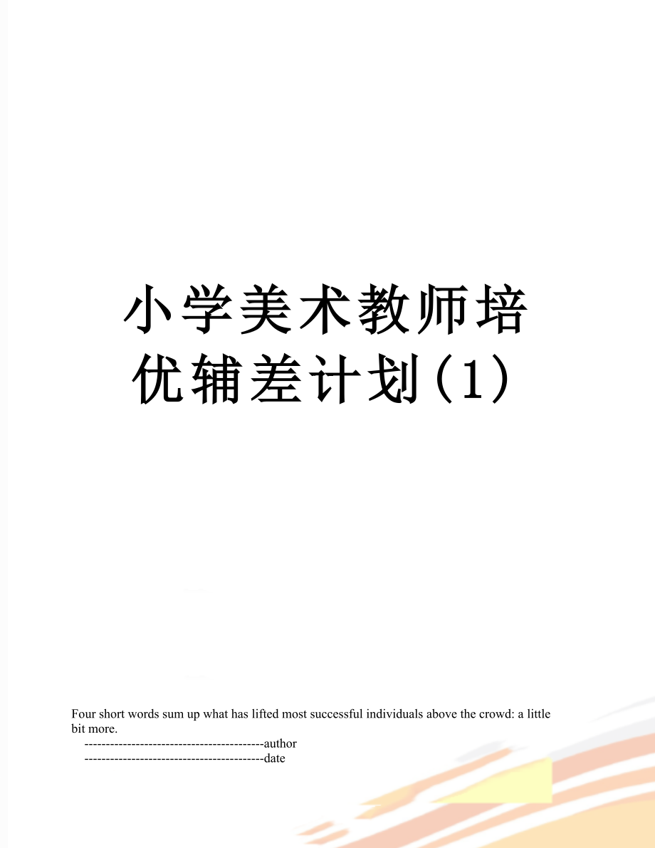 小学美术教师培优辅差计划(1).doc_第1页