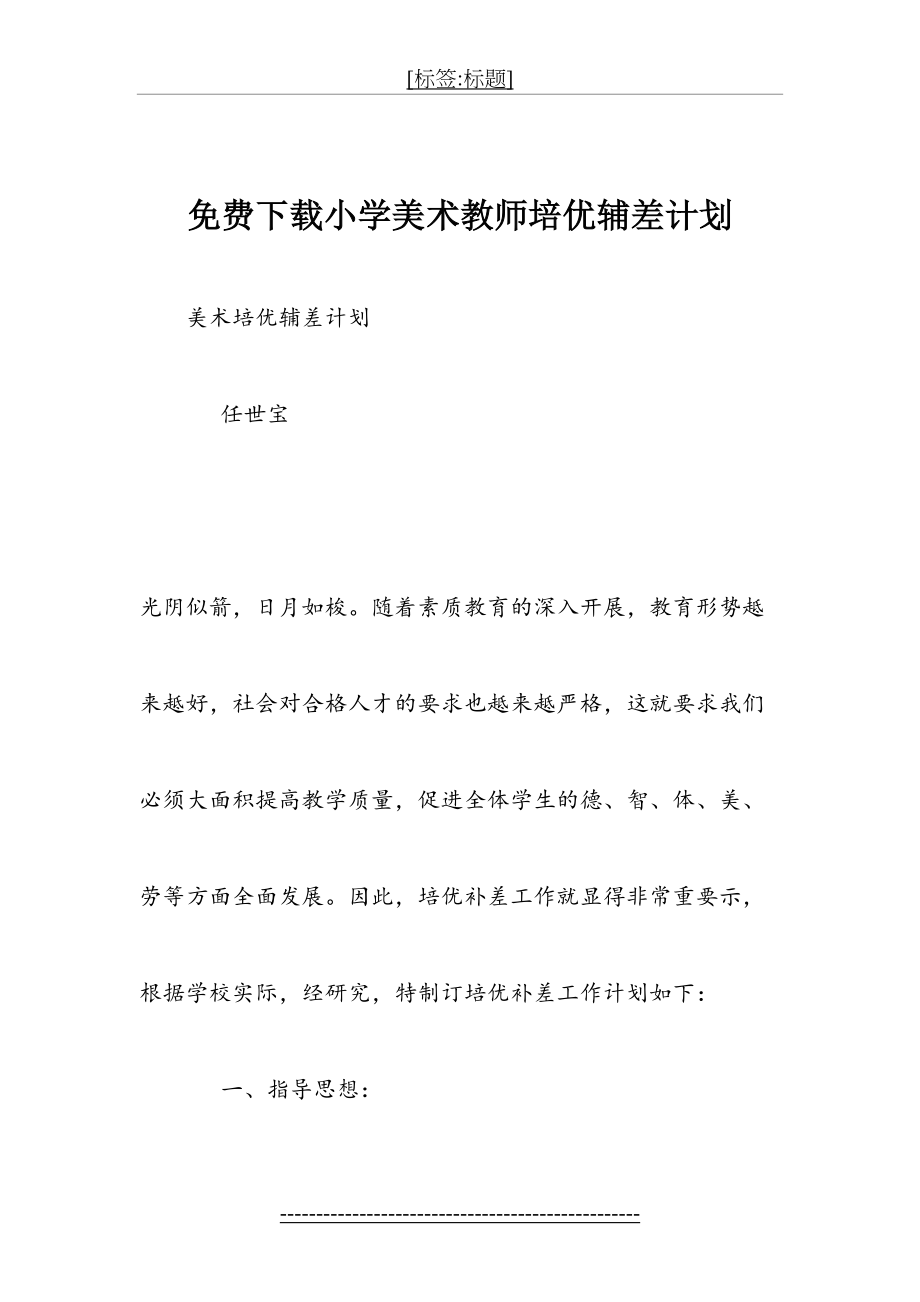 小学美术教师培优辅差计划(1).doc_第2页