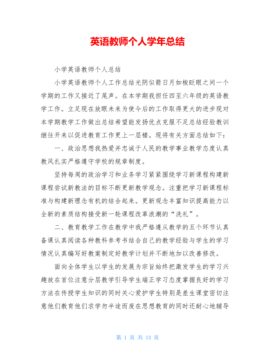 英语教师个人学年总结.doc_第1页