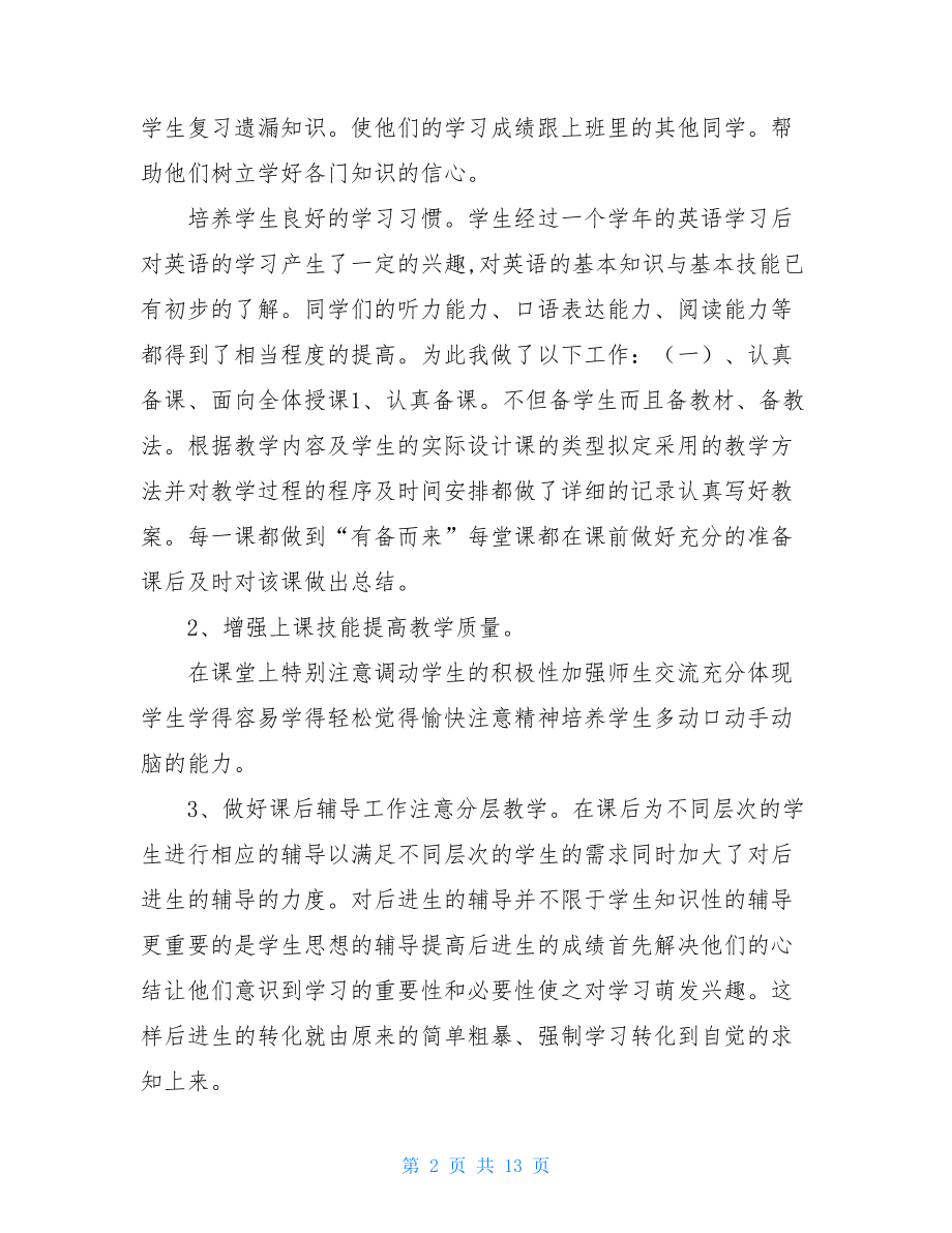 英语教师个人学年总结.doc_第2页