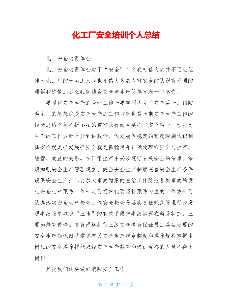 化工厂安全培训个人总结.doc_第1页