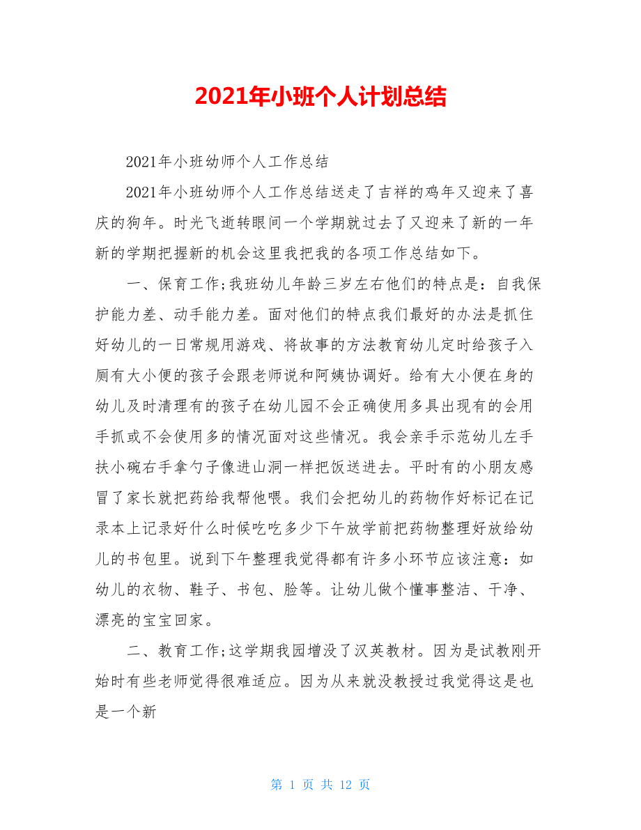 2021年小班个人计划总结.doc_第1页