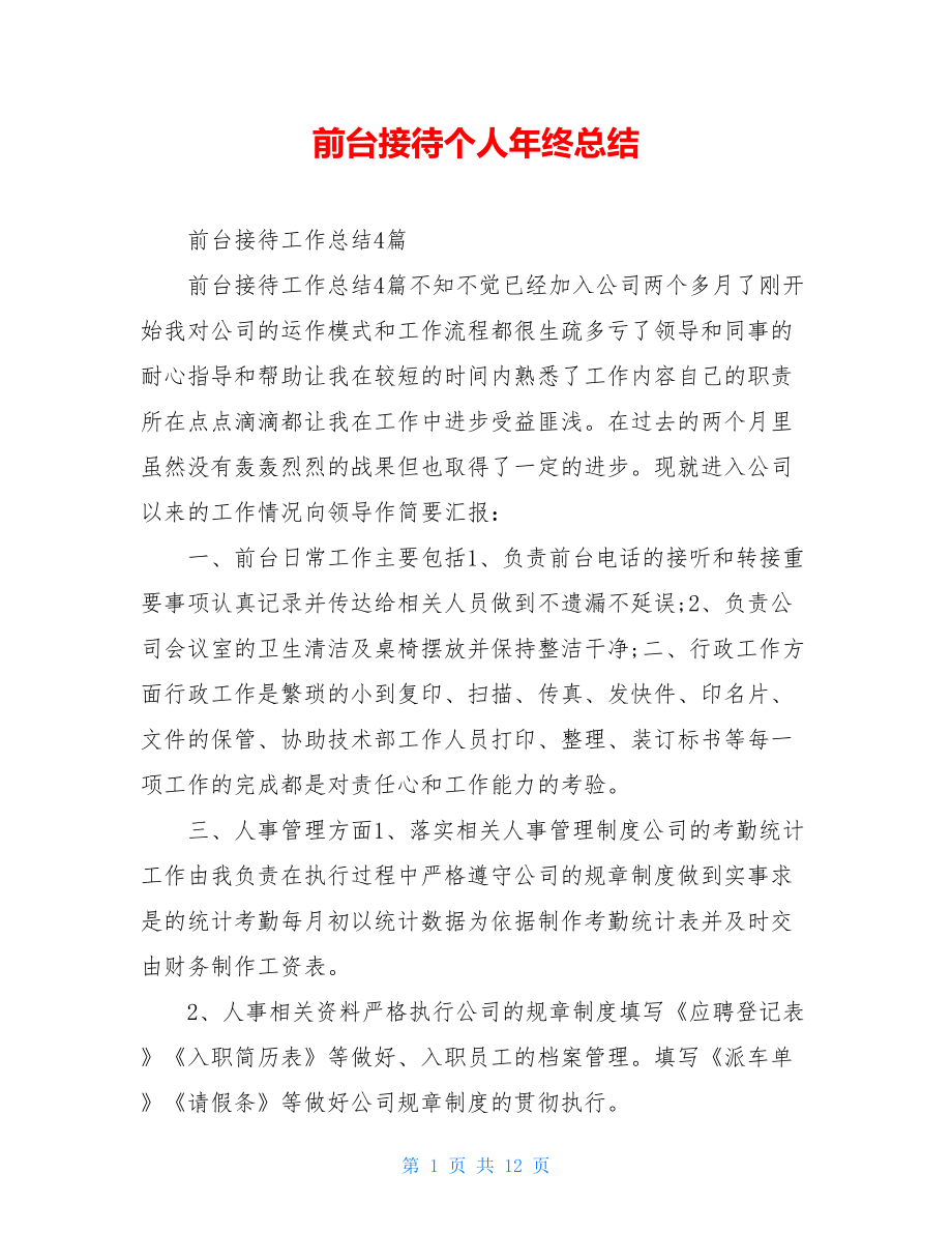 前台接待个人年终总结.doc_第1页