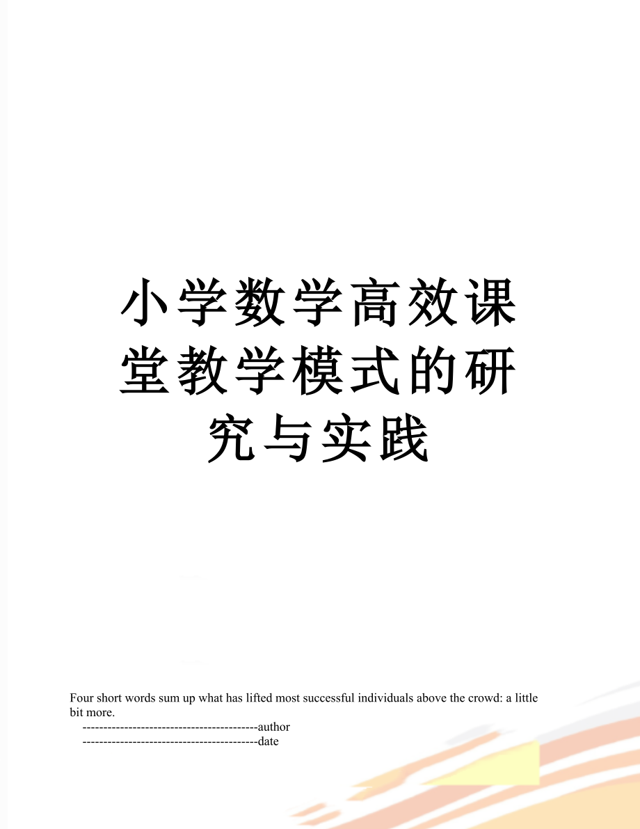 小学数学高效课堂教学模式的研究与实践.doc_第1页