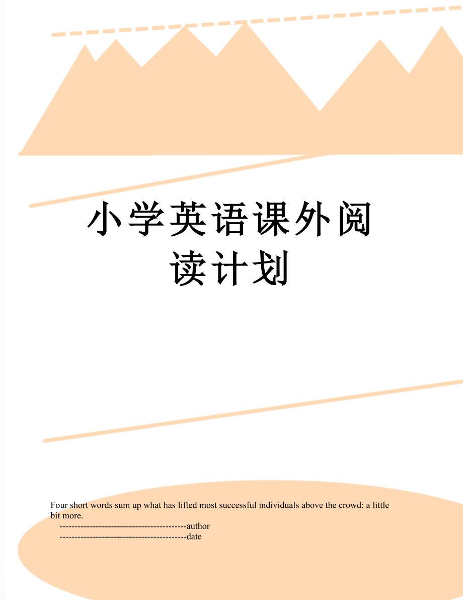 小学英语课外阅读计划.doc_第1页