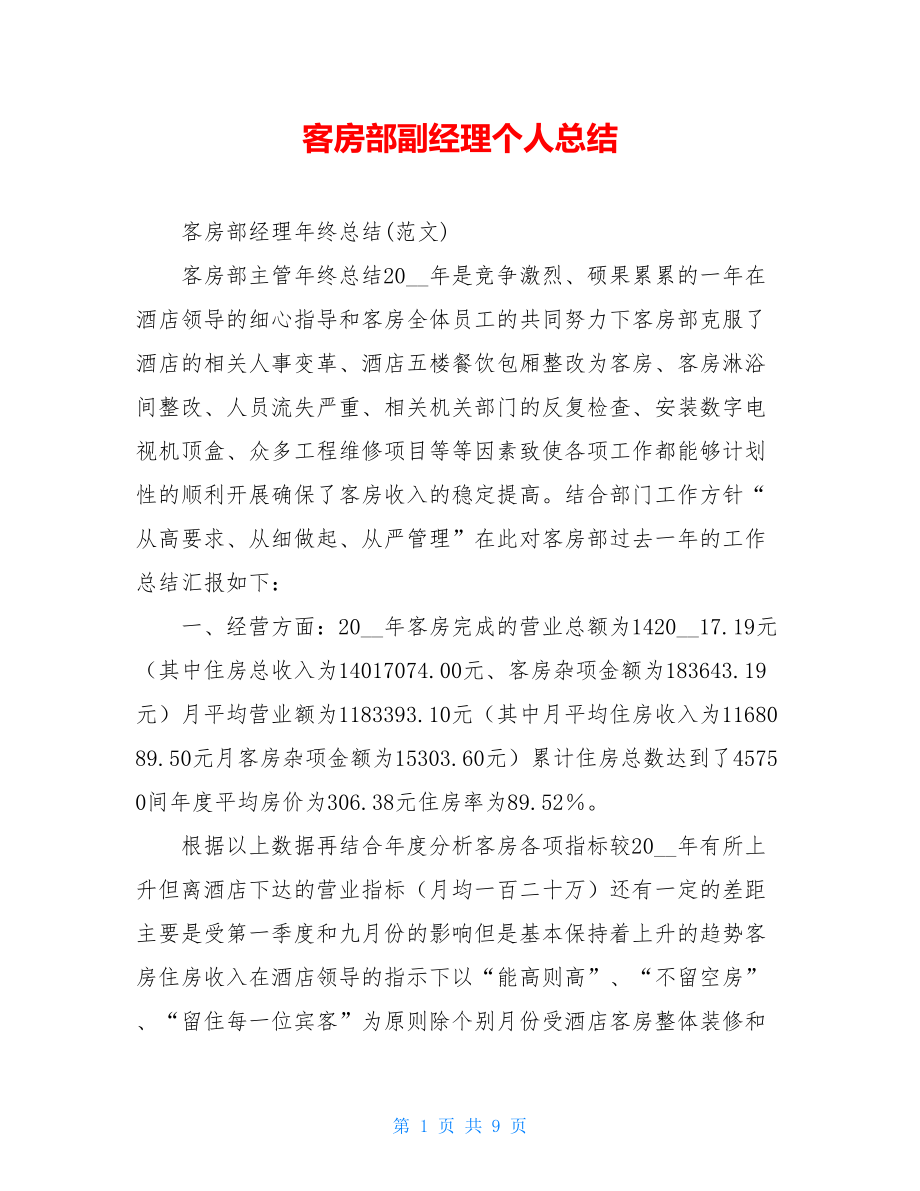 客房部副经理个人总结.doc_第1页