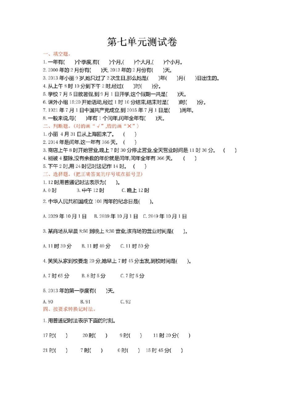 北师大版三年级上学期数学第七单元检测卷.pdf_第1页