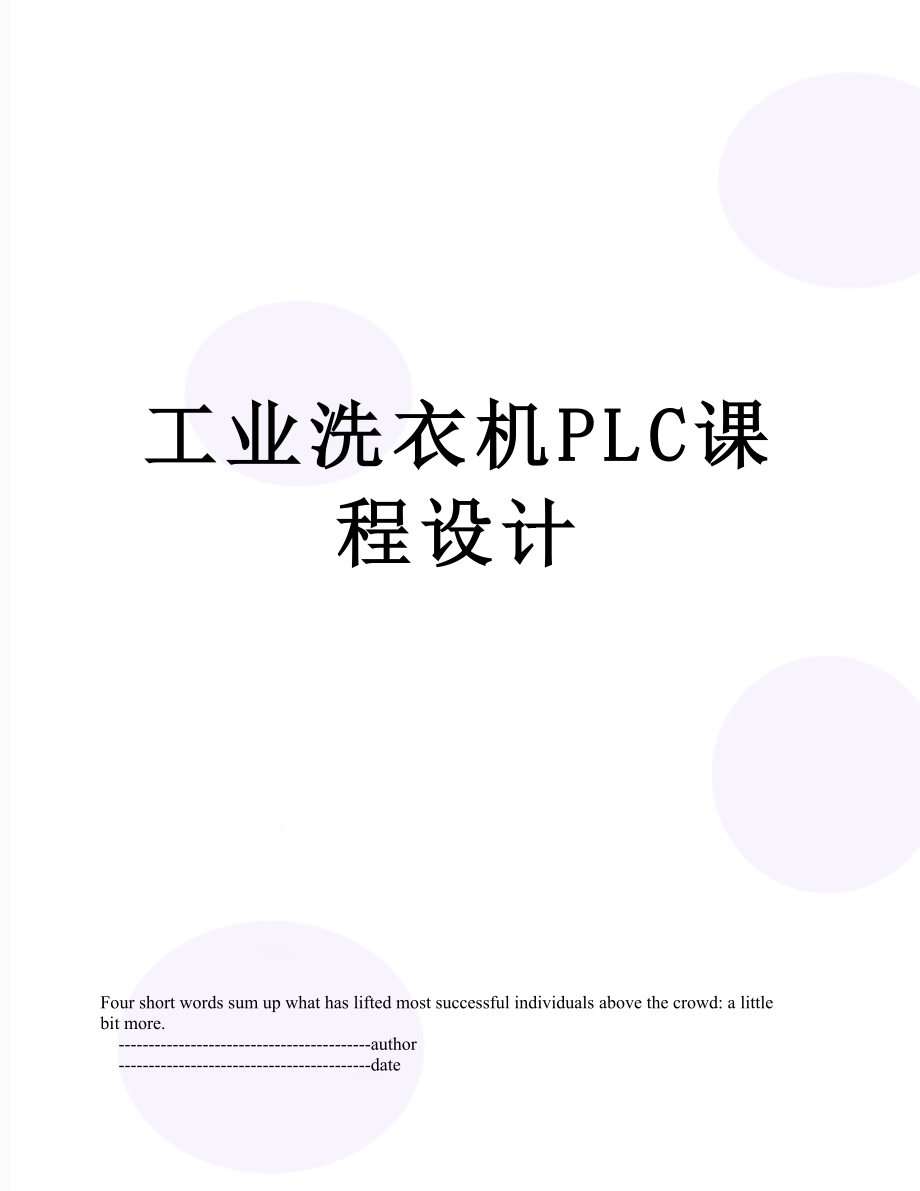 工业洗衣机PLC课程设计.doc_第1页