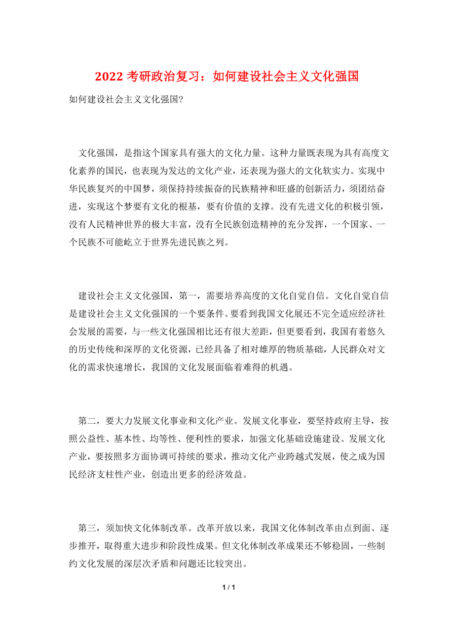 2022考研政治复习：如何建设社会主义文化强国.doc_第1页