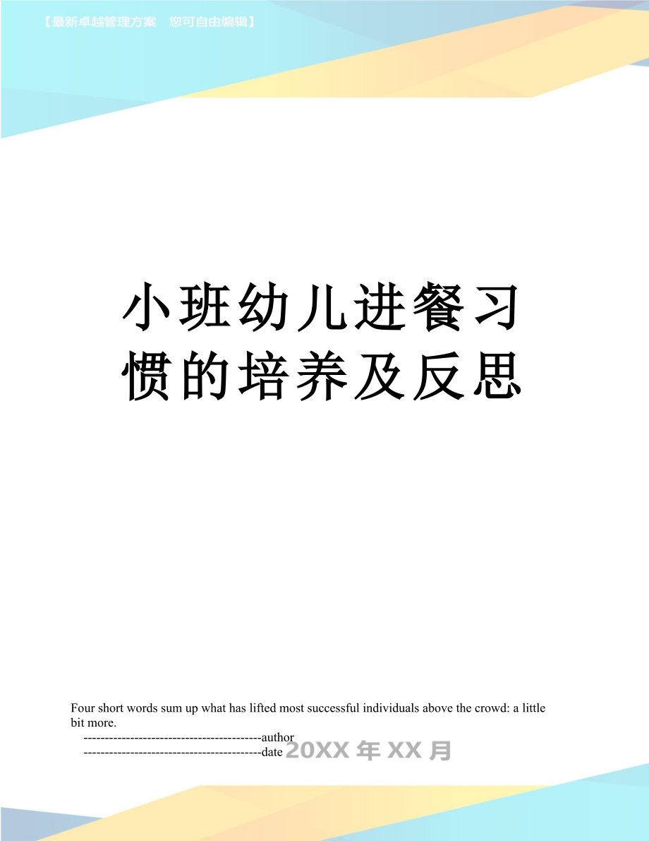 小班幼儿进餐习惯的培养及反思.doc_第1页